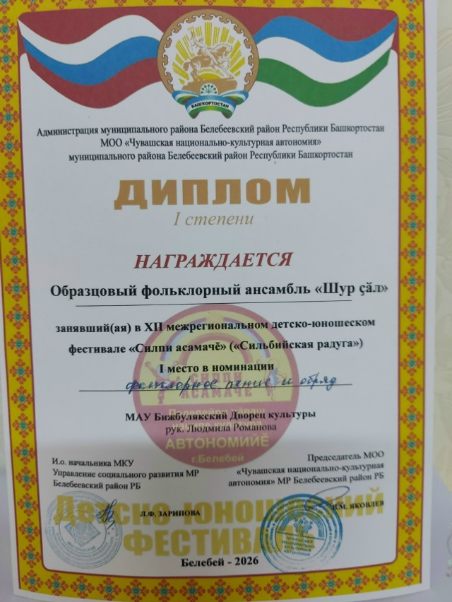 «Шур çăл» ансамбль I степеньлӗ диплома тивӗҫнӗ