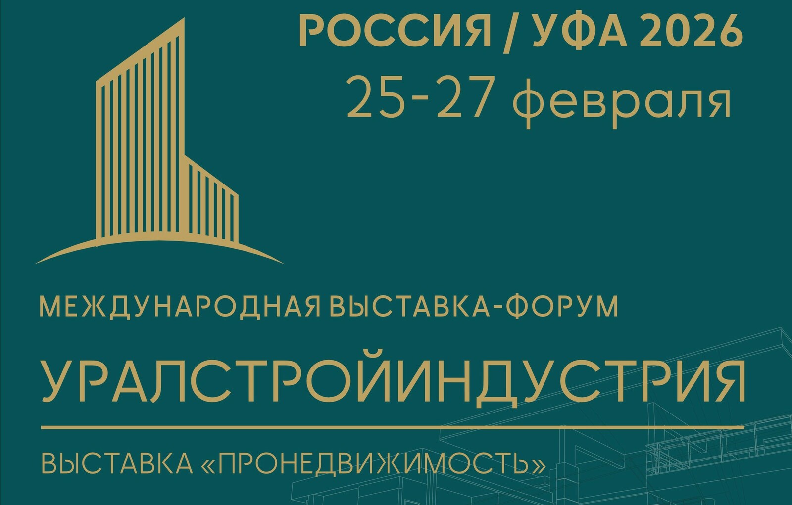 Межвузовский кампус примет участие в Международной выставке «УРАЛСТРОЙИНДУСТРИЯ»
