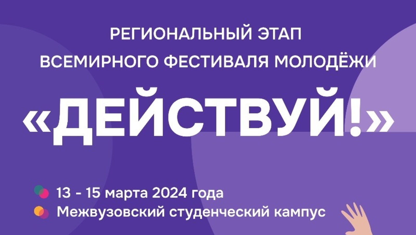 Уфа готовится к региональному этапу Всемирного фестиваля молодежи