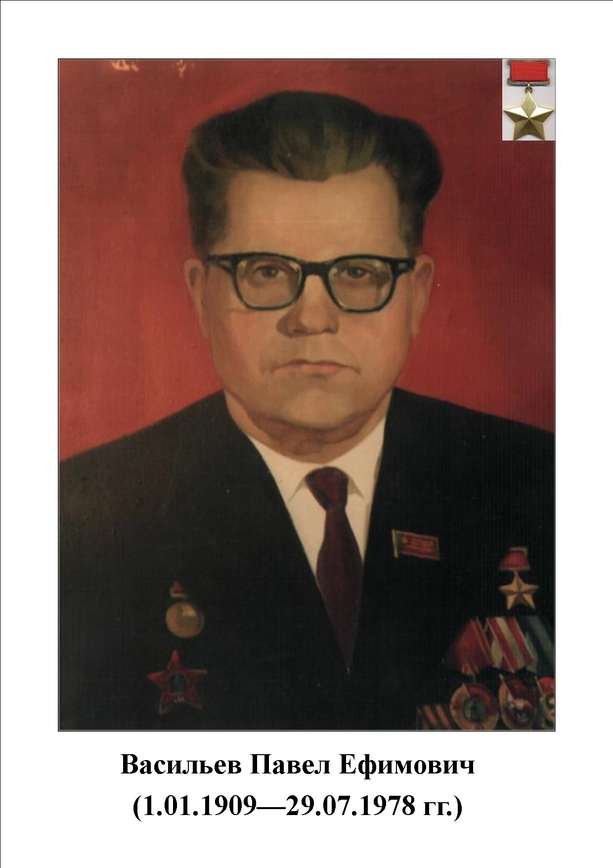 Пирӗн ентешсем - Совет Союзӗн Геройӗсем