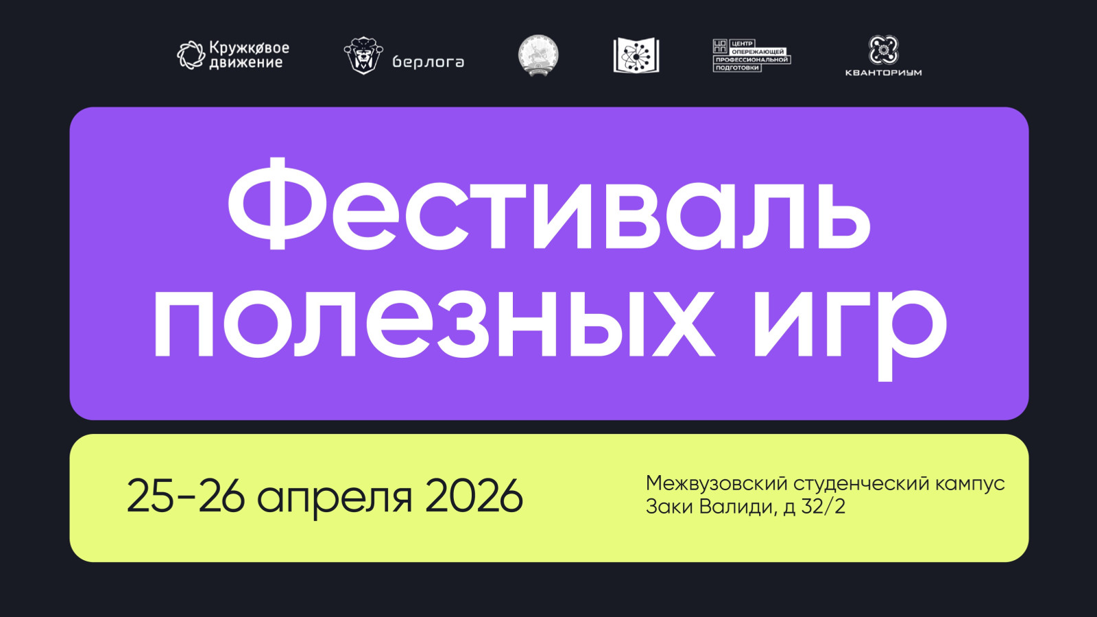 Первый Фестиваль полезных игр пройдёт в Межвузовском студенческом кампусе