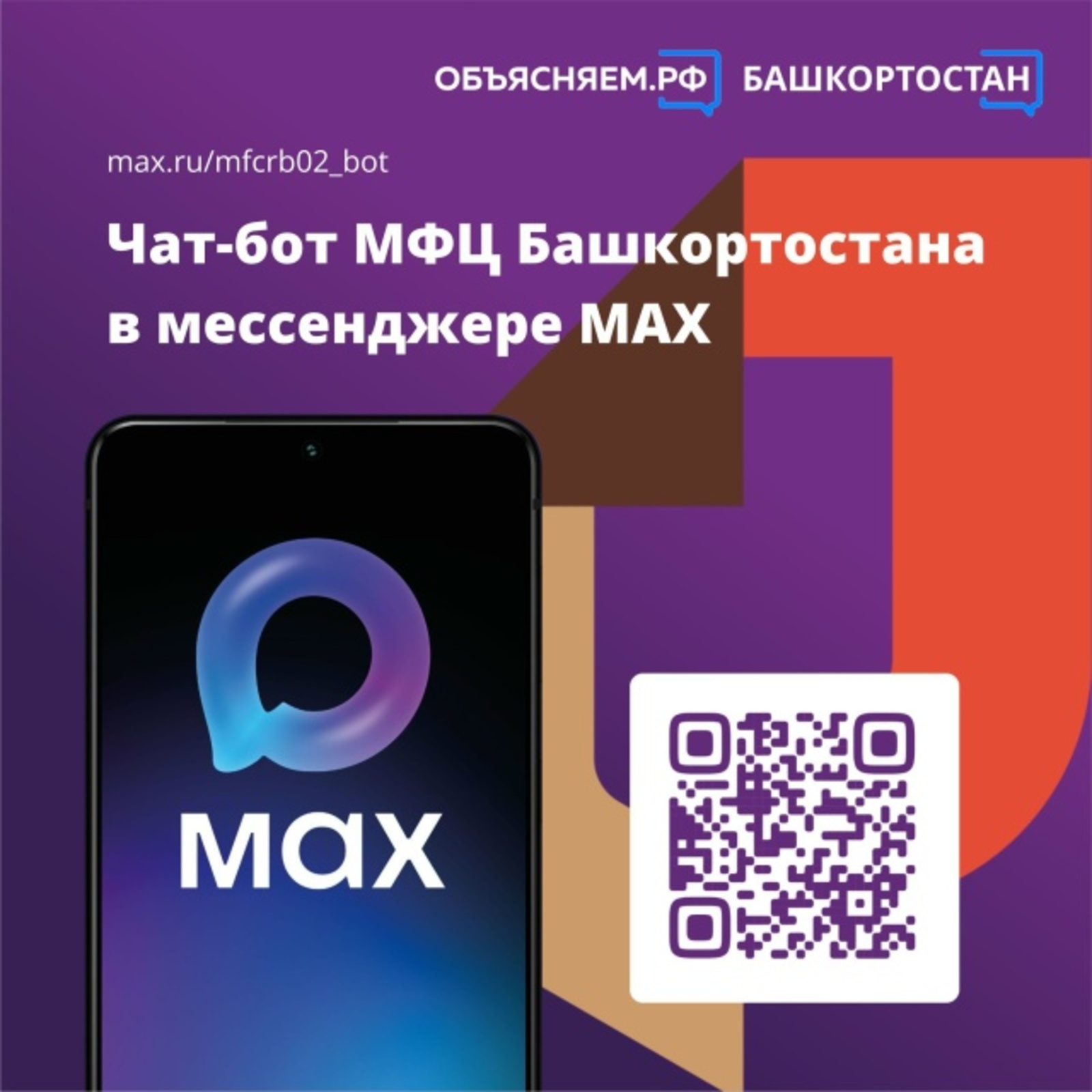 Чат-бот МФЦ Башкортостана в мессенджере MAХ