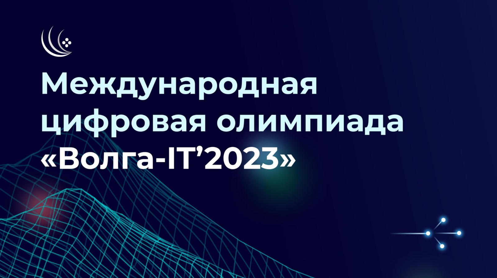 2023 ҫулта "Волга-IT’2023" пӗтӗм тӗнчери цифра олимпиади пулать