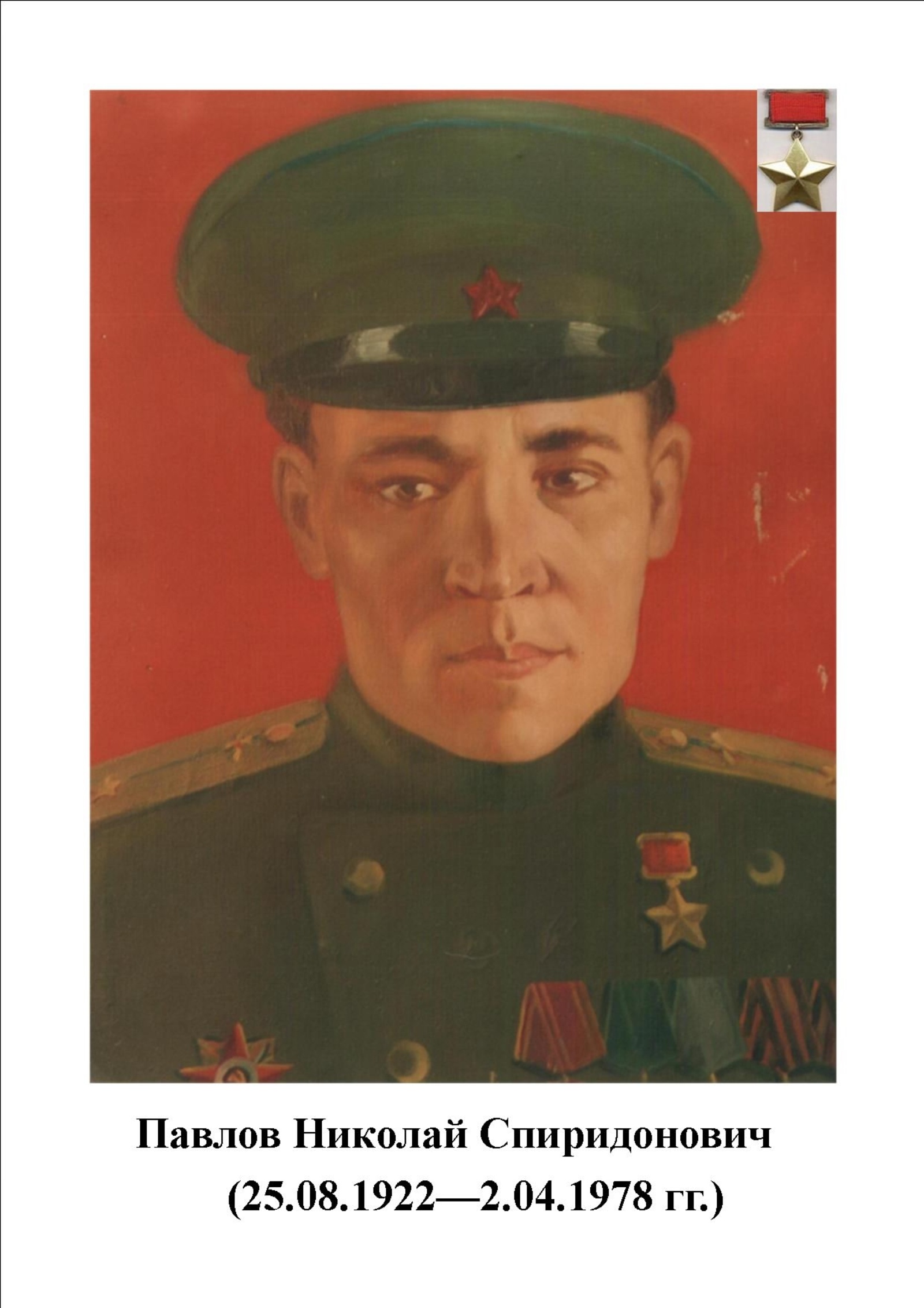 Пирӗн ентешсем - Совет Союзӗн Геройӗсем