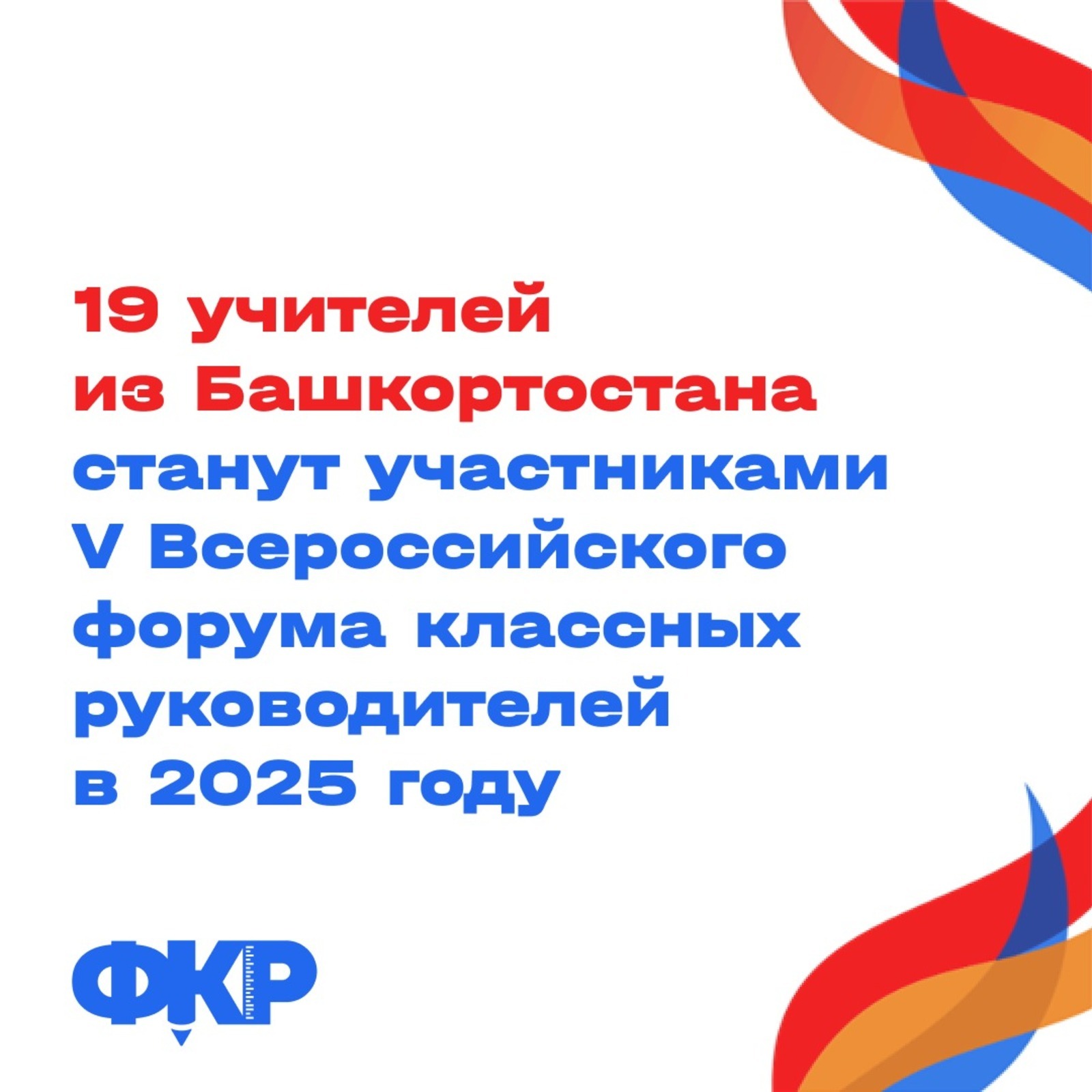 В V Всероссийском форуме классных руководителей участвуют 19 наших учителей
