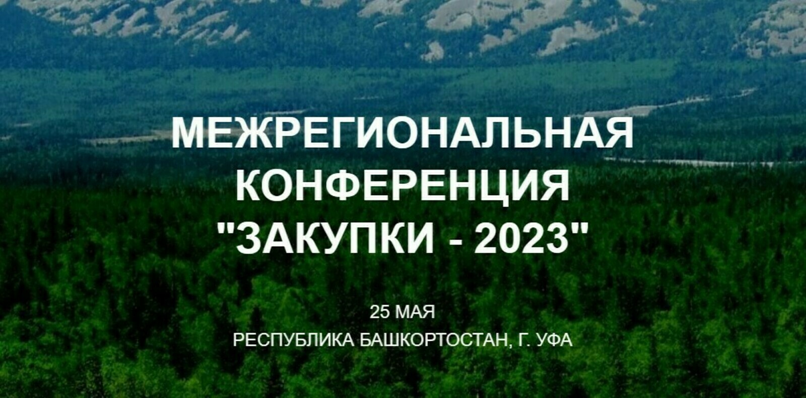 "Закупки - 2023" регионсен хушшинчи конференции