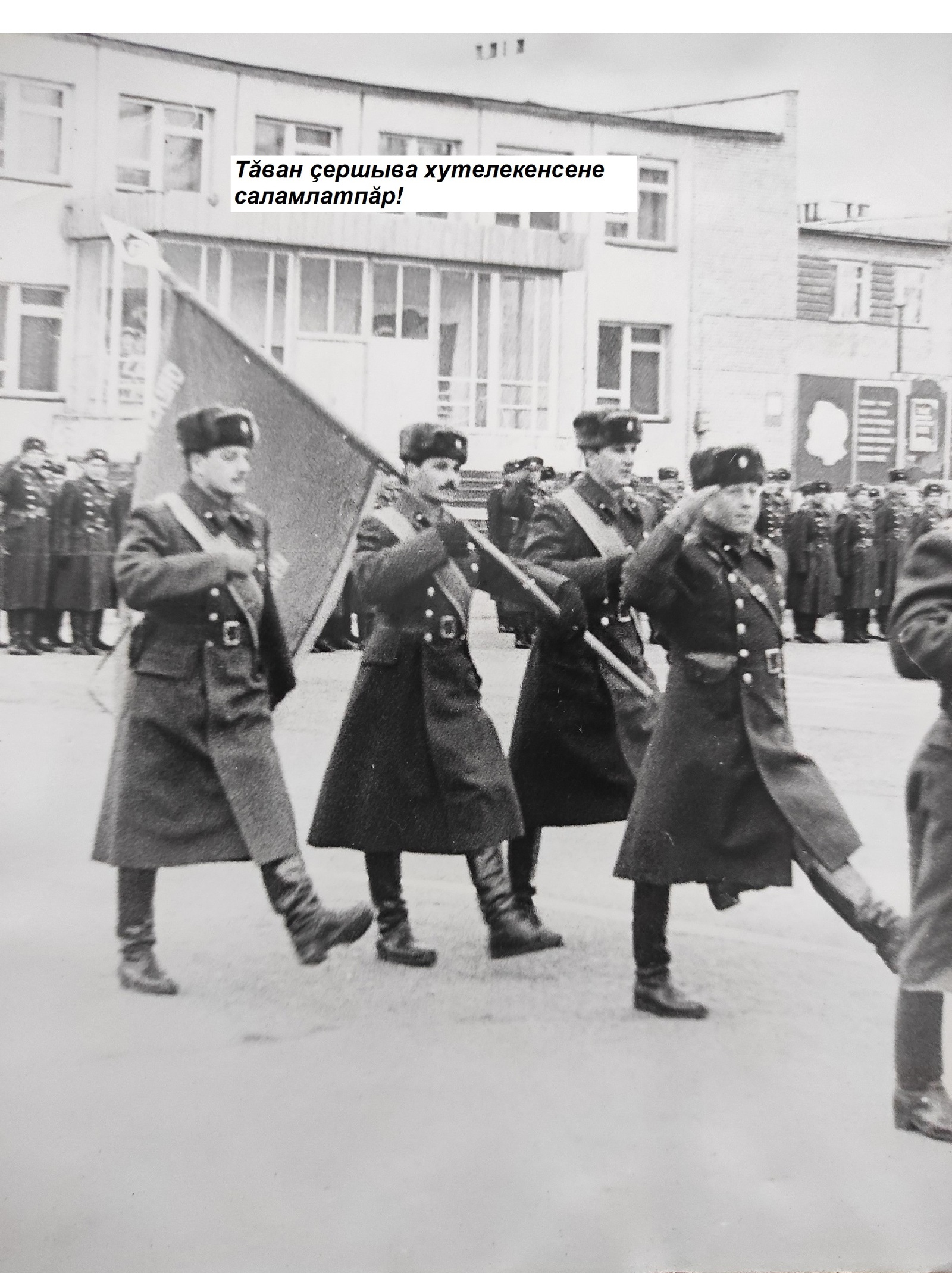 Тӑван ҫӗршыв хӳтӗлевҫин кунӗпе чун-чӗререн саламлатпăр!