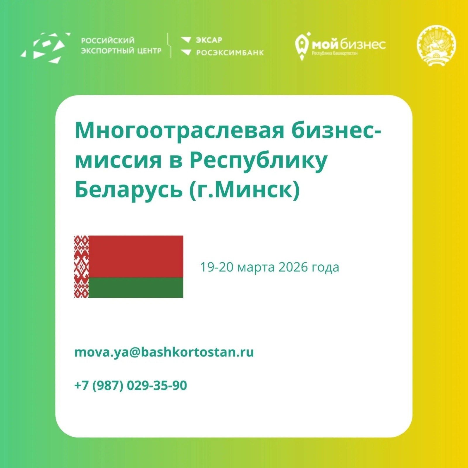 Пушкӑртстан предпринимателĕсене Беларуҫа чӗннӗ