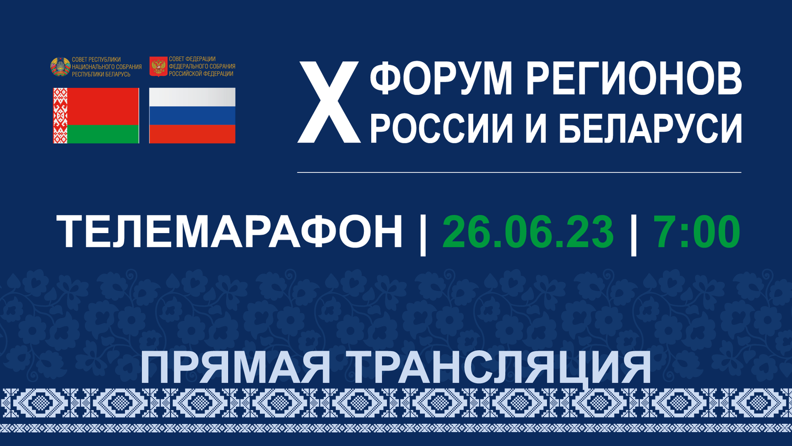 Телеканал БСТ покажет трансляции с X форума регионов России и Беларуси