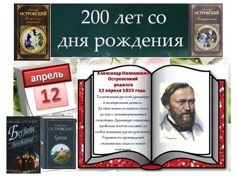 Александр Николаевич Островскине - 200 ҫул!