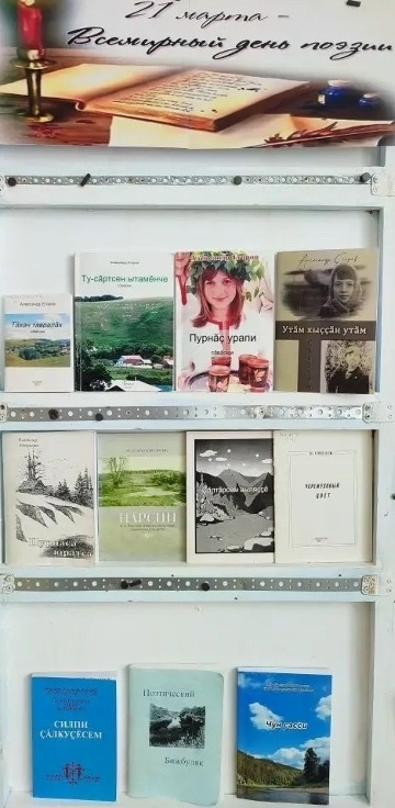 Хушăлка библиотекинче поэзи кунĕ ирттернĕ