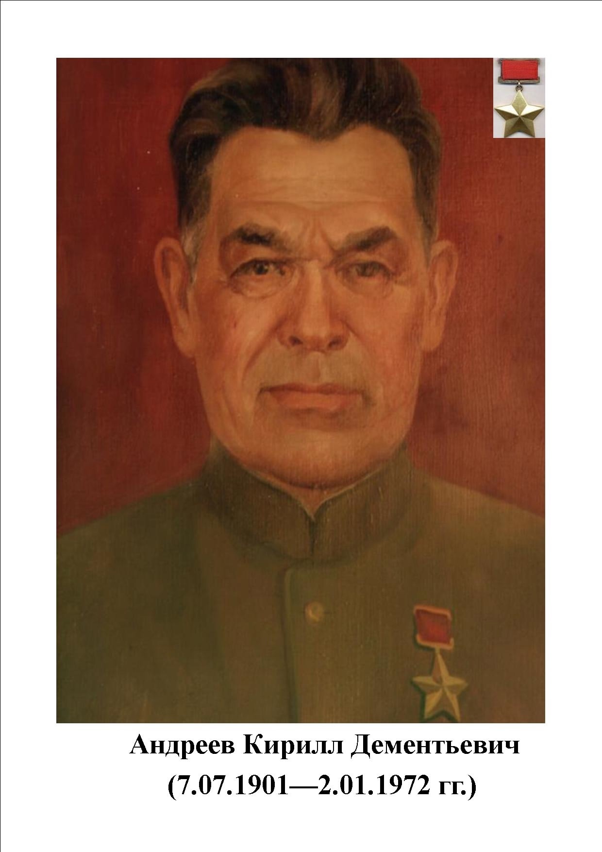 Пирӗн ентешсем - Совет Союзӗн Геройӗсем