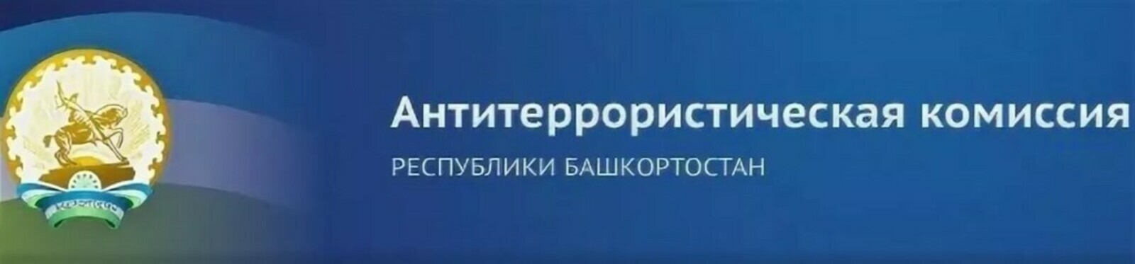 Как в Башкортостане выстроена система противодействия терроризму