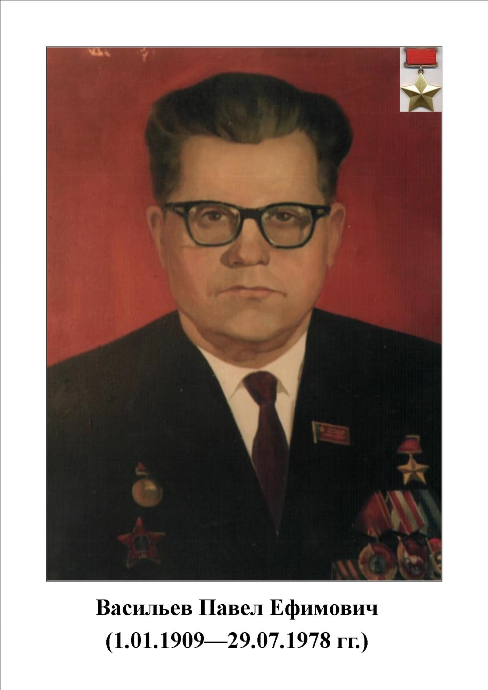 Пирӗн ентешсем - Совет Союзӗн Геройӗсем