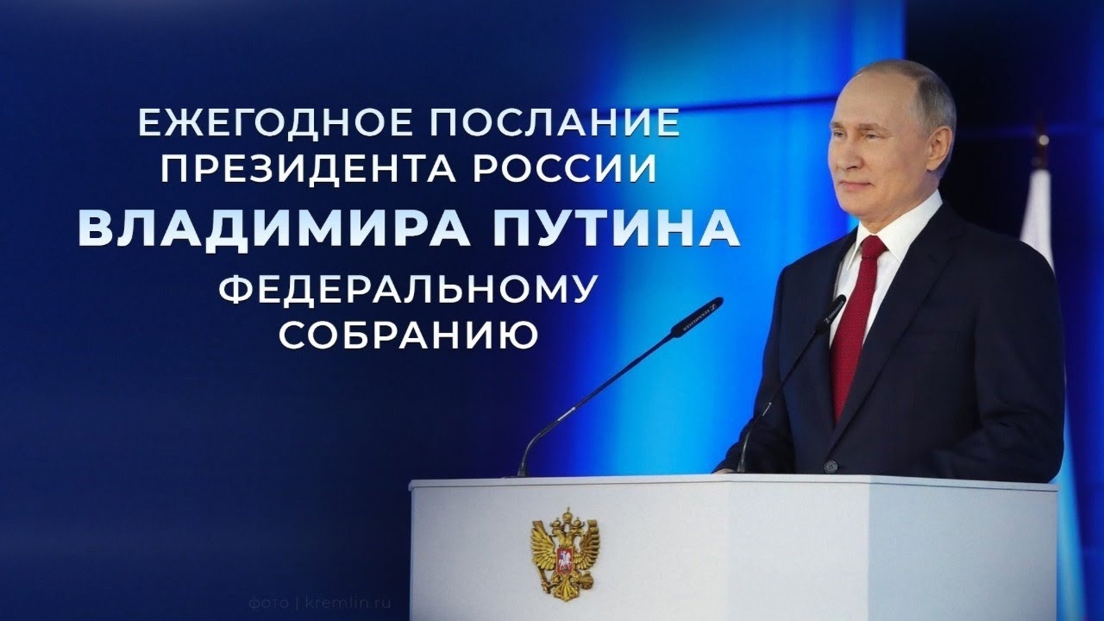 Послание Владимира Путина Федеральному собранию проходит в 19-й раз