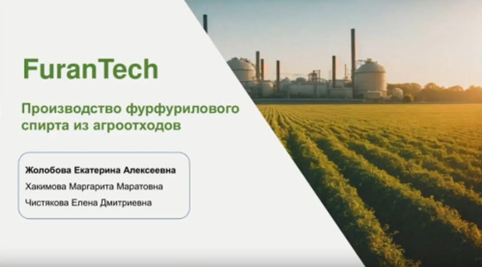 Студенты кампуса в финале Фонда «Сколково» с проектом по переработке агроотходов