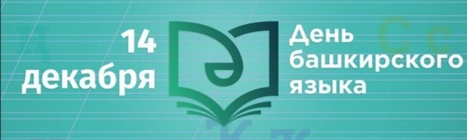 14 декабря в Башкортостане масштабно отметят День башкирского языка