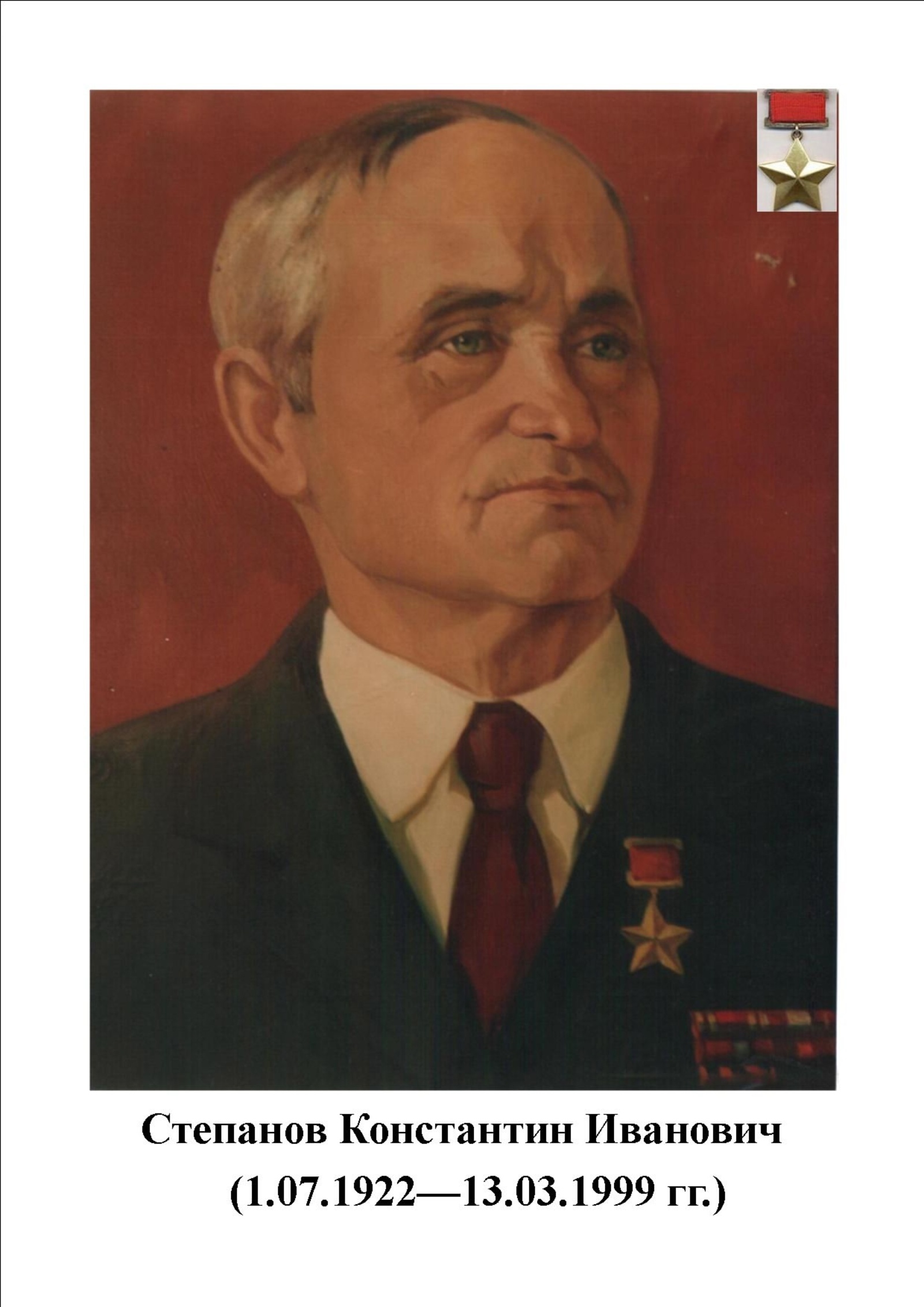 Пирӗн ентешсем - Совет Союзӗн Геройӗсем