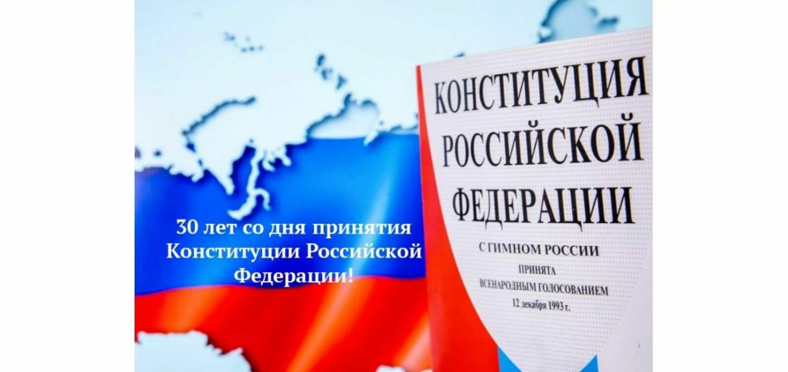 12 декабря 30-летний юбилей отметит Основной закон Российской Федерации – Конституция