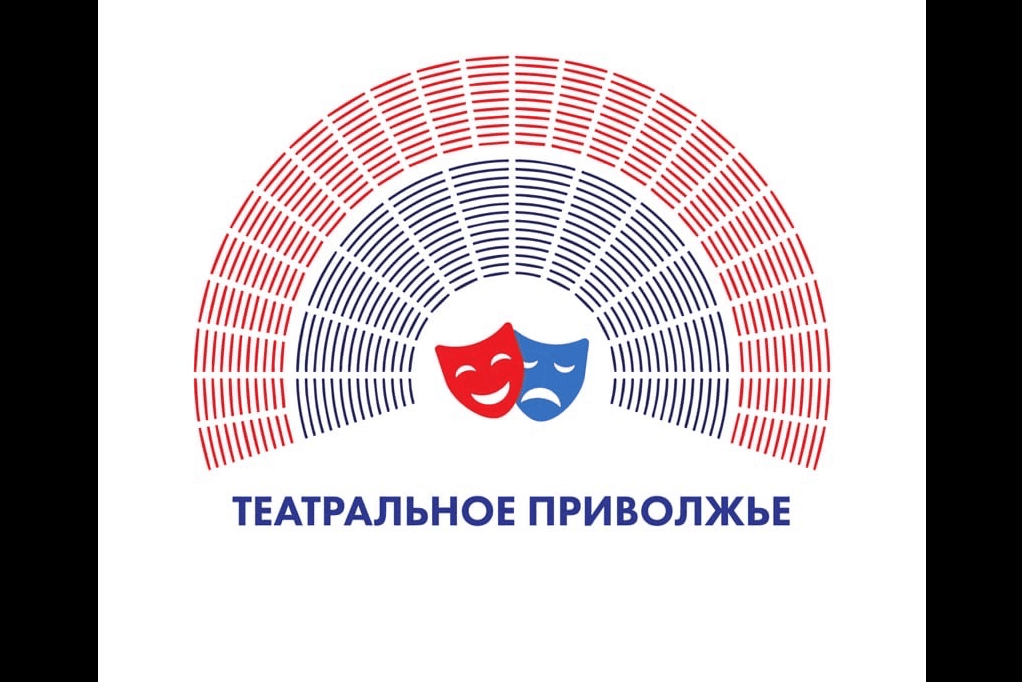 «Театральное Приволжье» фестивалĕн регион тапхăрĕ пуçланнă