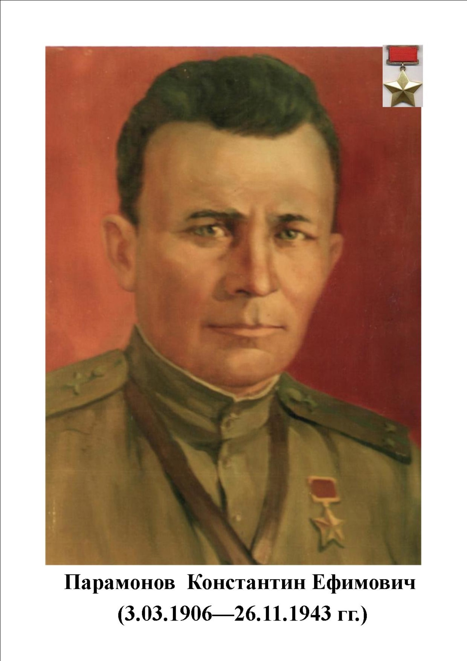 Пирӗн ентешсем - Совет Союзӗн Геройӗсем