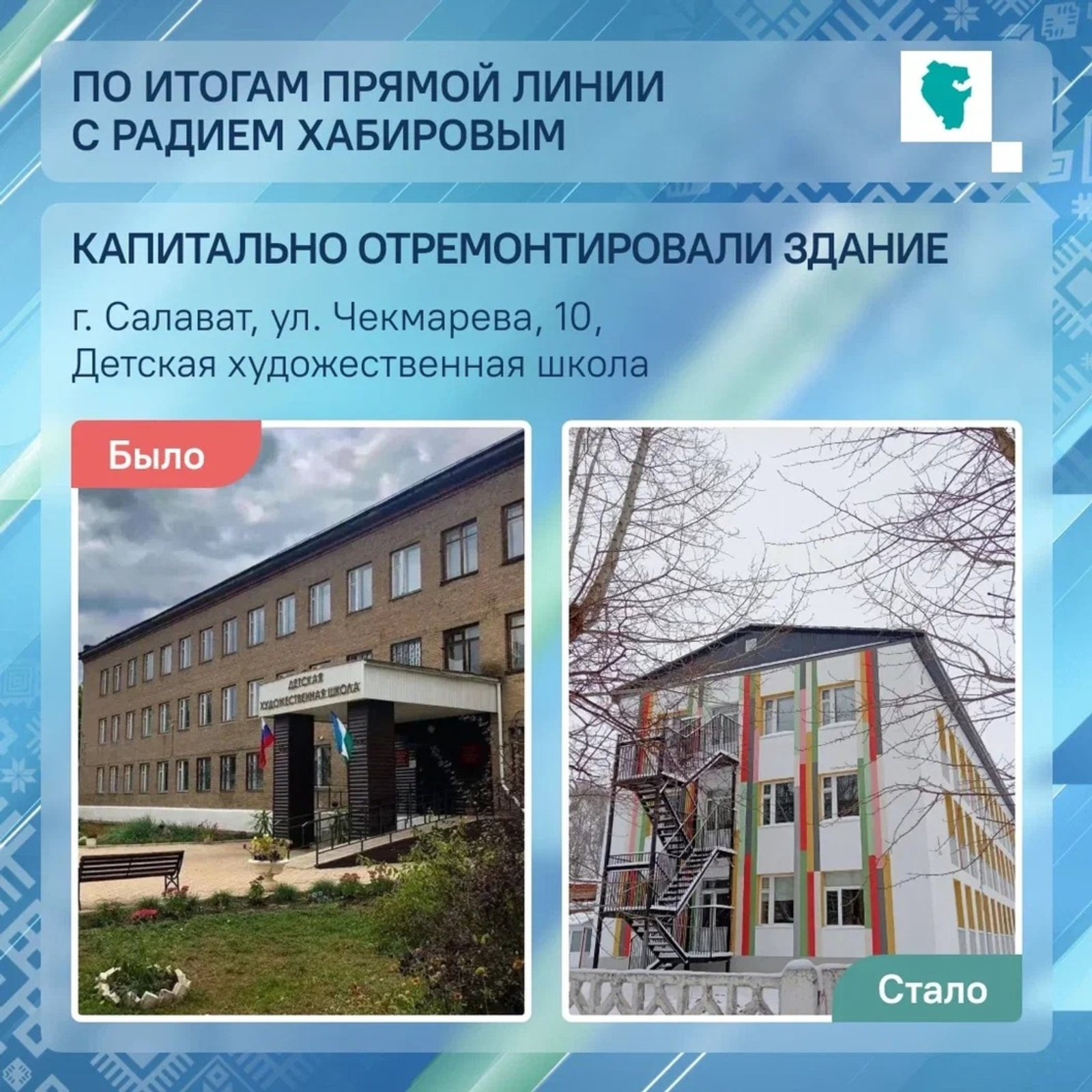 Салаватри ача-пӑча ӳнер шкулӗ каллех алӑка яри уҫать